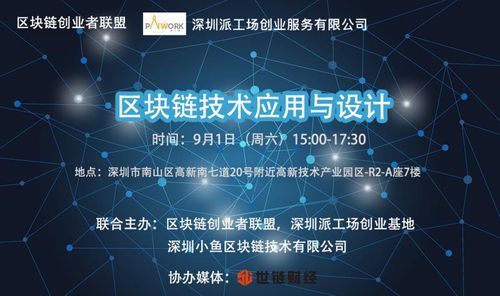 區(qū)塊鏈技術(shù)應(yīng)用與設(shè)計(jì)公開(kāi)課圓滿落幕，創(chuàng)業(yè)者聯(lián)盟共探互聯(lián)網(wǎng)區(qū)塊鏈新未來(lái)