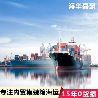 海華嘉豪 一站式集裝箱物流及內貿貨運代理服務，便捷查詢國內海運運價